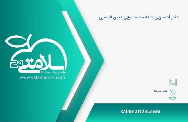 آدرس و تلفن دکتر أخصائي اشعة محمد محي الدين المصري