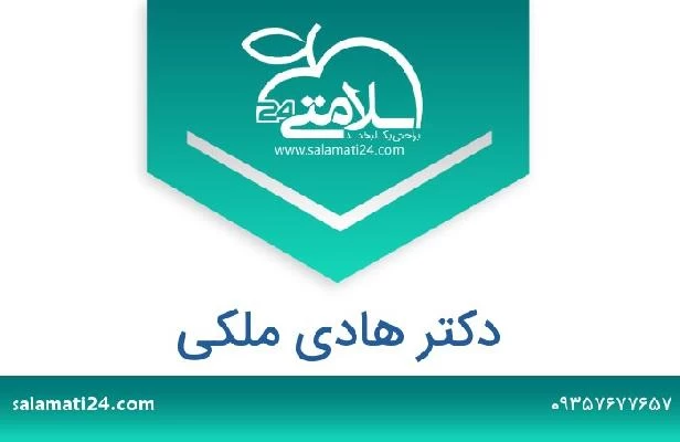 تلفن و سایت دکتر هادی ملکی