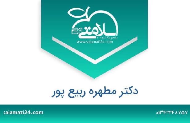 تلفن و سایت دکتر مطهره ربیع پور