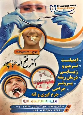 دکتر فتح اله عباسپور تصاویر مطب و محل کار10