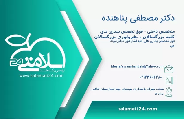 آدرس و تلفن دکتر مصطفی پناهنده