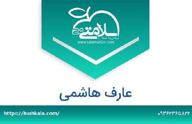 تلفن و سایت عارف هاشمی