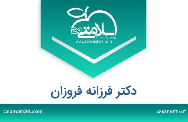 تلفن و سایت دکتر فرزانه فروزان