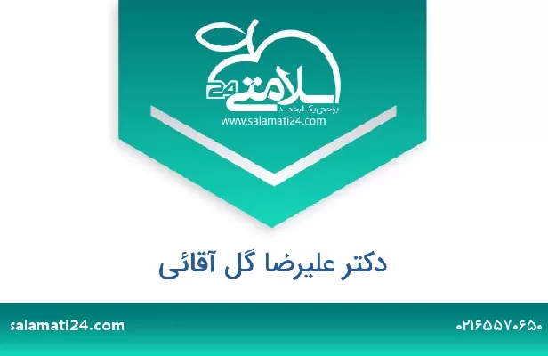 تلفن و سایت دکتر علیرضا گل آقائی