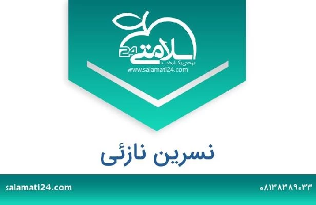 تلفن و سایت نسرین نازئی