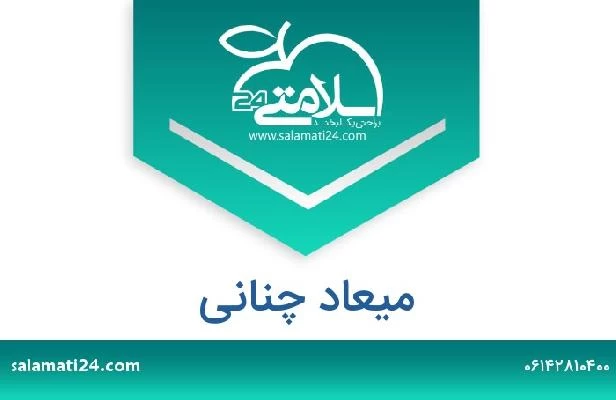 تلفن و سایت میعاد چنانی