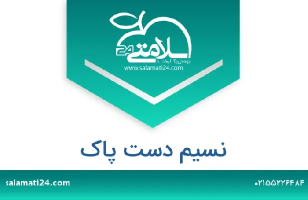 تلفن و سایت نسیم دست پاک