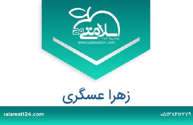 تلفن و سایت زهرا عسگری