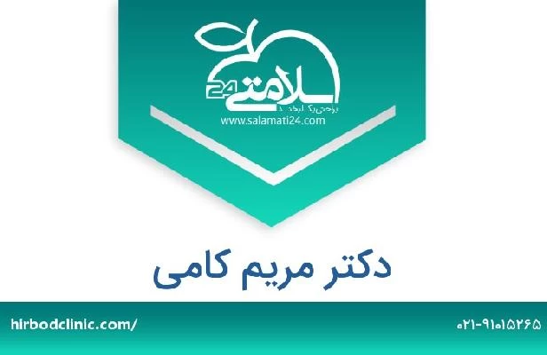 تلفن و سایت دکتر مریم کامی