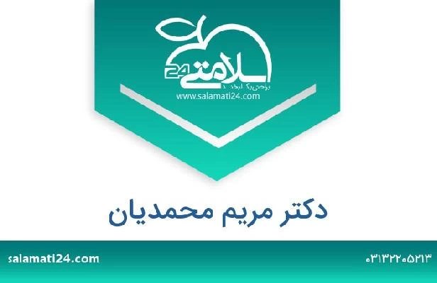 تلفن و سایت دکتر مریم محمدیان