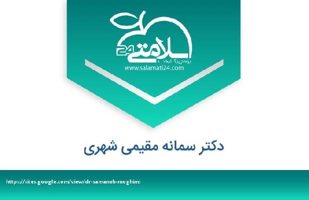 تلفن و سایت دکتر سمانه مقیمی شهری