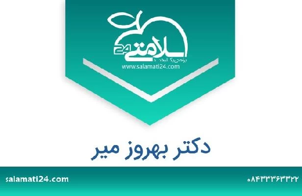 تلفن و سایت دکتر بهروز میر