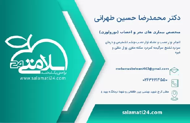 آدرس و تلفن دکتر محمدرضا حسین طهرانی