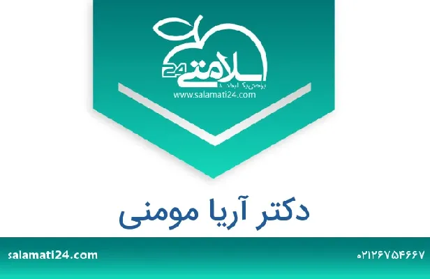 تلفن و سایت دکتر آریا مومنی