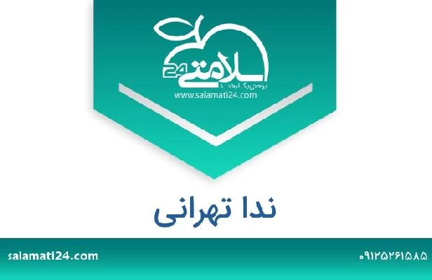 تلفن و سایت ندا تهرانی