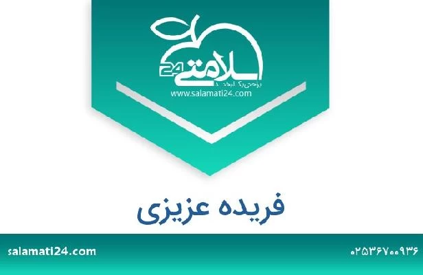 تلفن و سایت فریده عزیزی