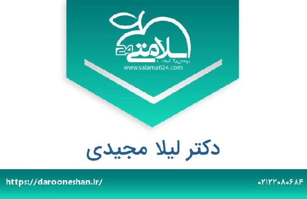 تلفن و سایت دکتر لیلا مجیدی