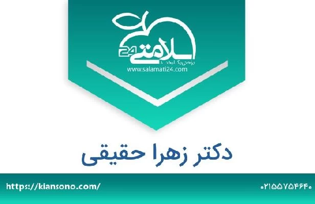 تلفن و سایت دکتر زهرا حقیقی