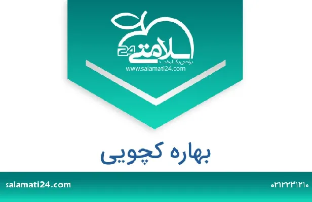 تلفن و سایت دکتر بهاره کچویی