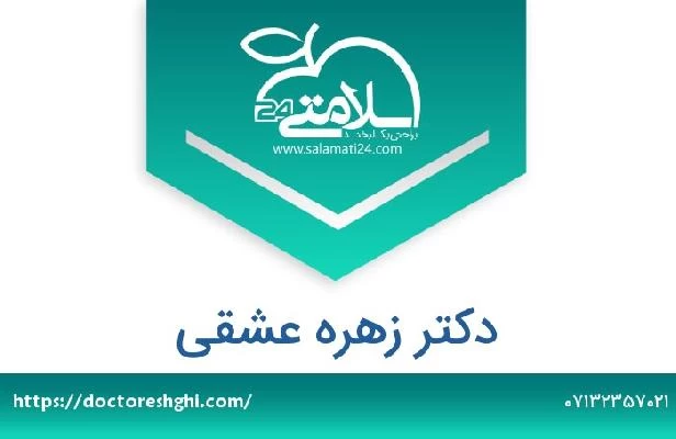 تلفن و سایت دکتر زهره عشقی