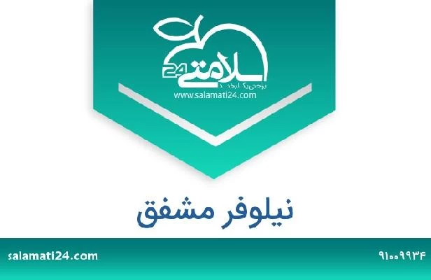 تلفن و سایت نیلوفر مشفق