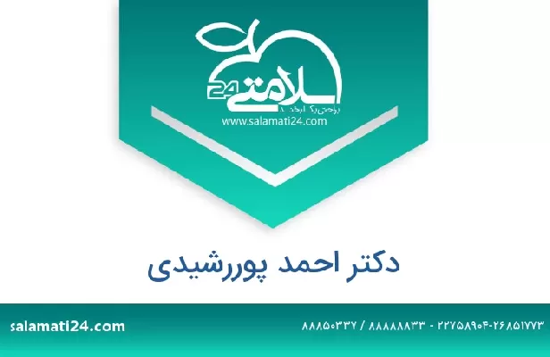 تلفن و سایت دکتر احمد پوررشیدی