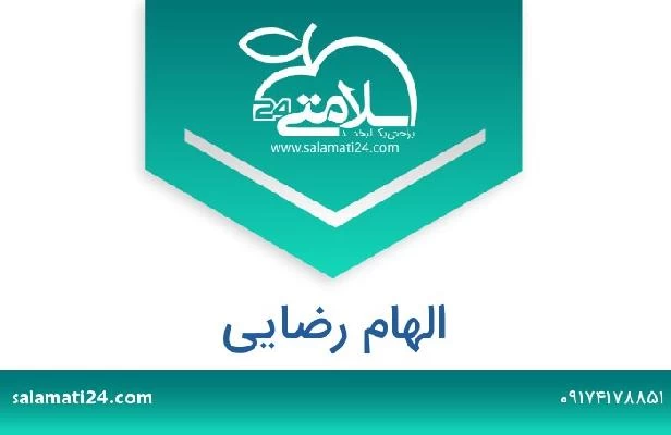 تلفن و سایت الهام رضایی