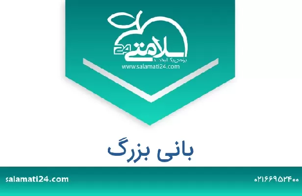 تلفن و سایت بانی بزرگ