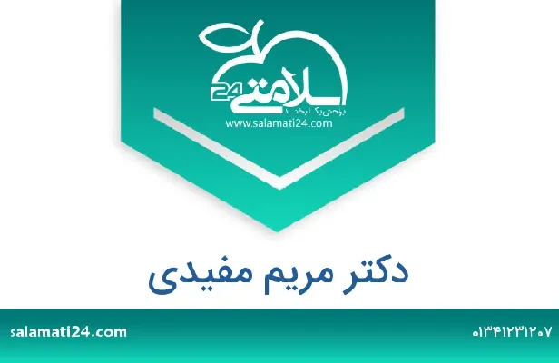 تلفن و سایت دکتر مریم مفیدی