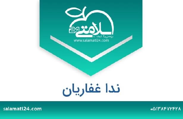 تلفن و سایت ندا غفاریان