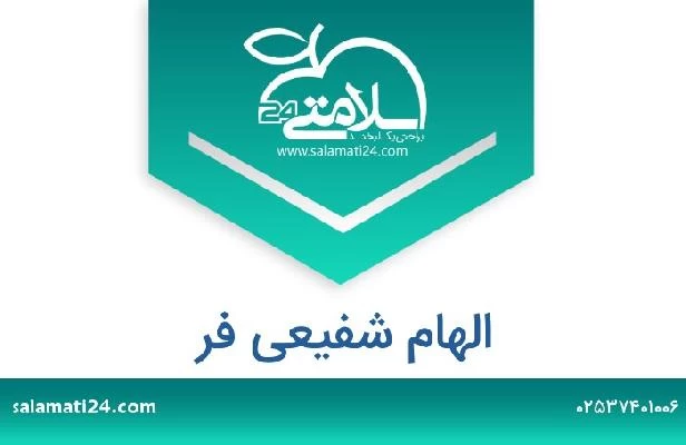 تلفن و سایت الهام شفیعی فر