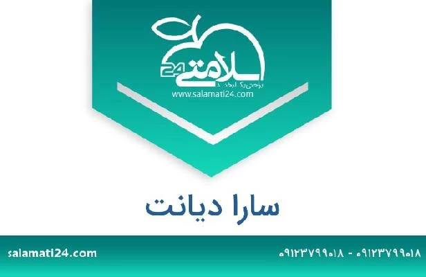 تلفن و سایت سارا دیانت