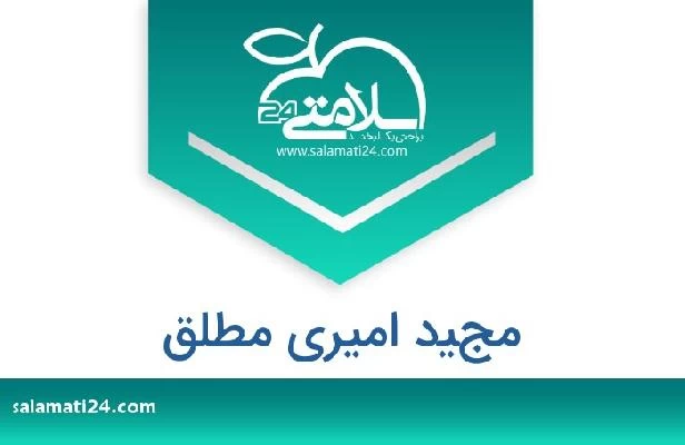 تلفن و سایت مجيد امیری مطلق