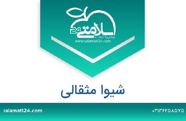 تلفن و سایت شیوا مثقالی