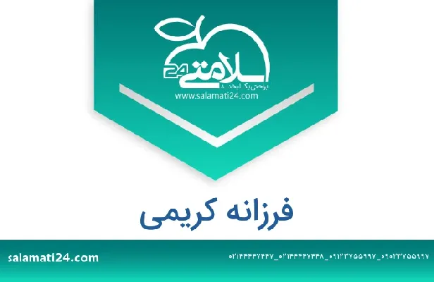 تلفن و سایت فرزانه کریمی