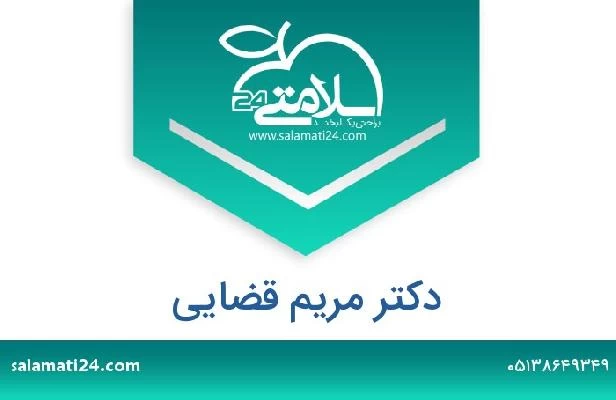 تلفن و سایت دکتر مریم قضایی