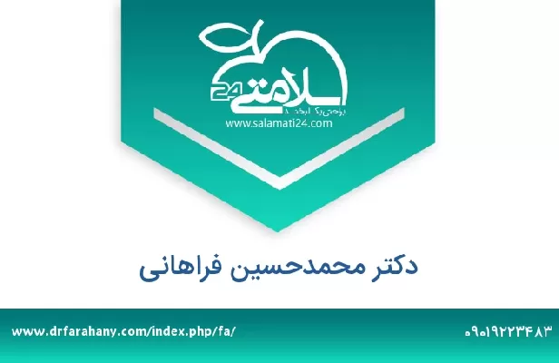 تلفن و سایت دکتر محمدحسین فراهانی