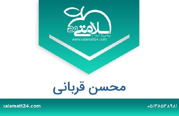 تلفن و سایت محسن قربانی