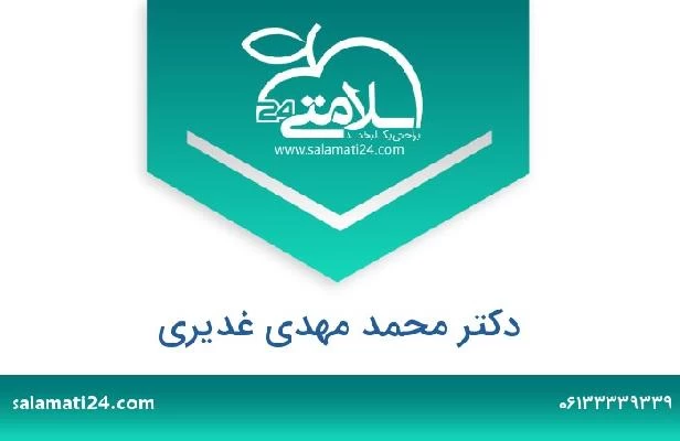 تلفن و سایت دکتر محمد مهدی غدیری