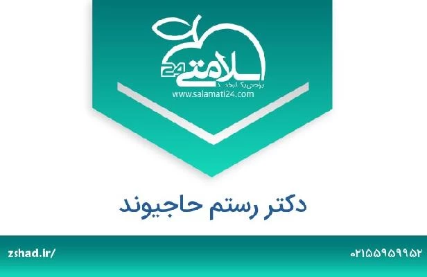 تلفن و سایت دکتر رستم حاجیوند