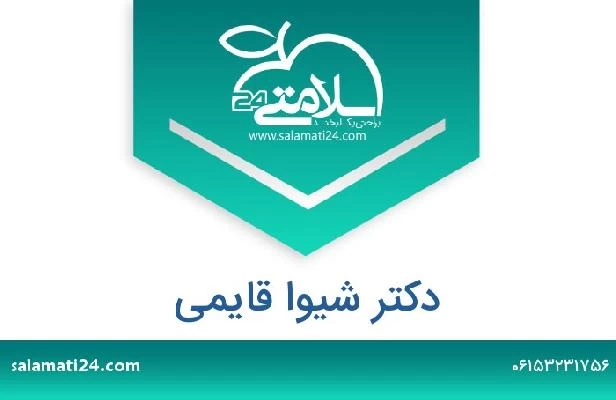 تلفن و سایت دکتر شیوا قایمی