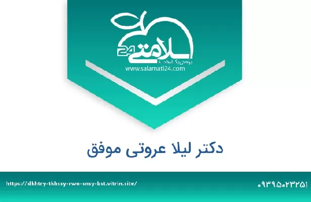 تلفن و سایت دکتر لیلا عروتی موفق