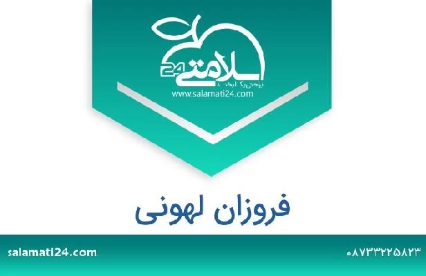 تلفن و سایت فروزان لهونی
