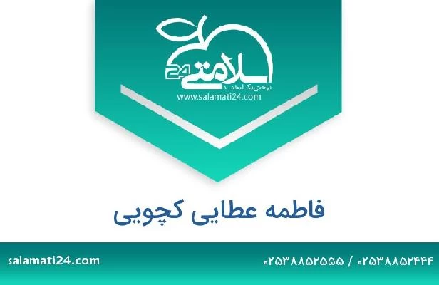 تلفن و سایت فاطمه عطائی کچوئی