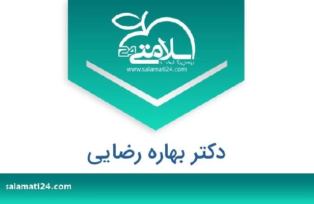 تلفن و سایت دکتر بهاره رضایی