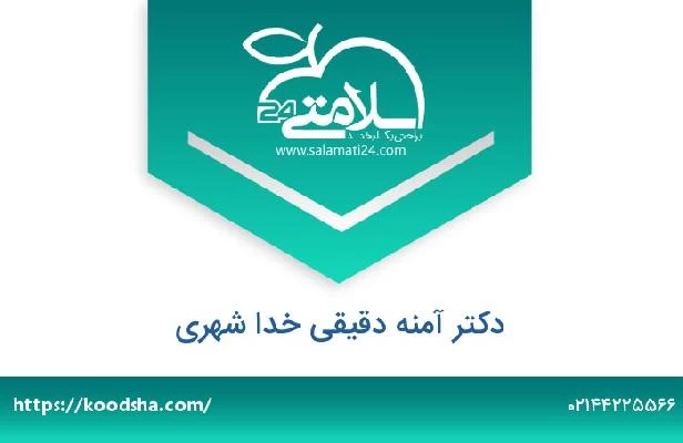 تلفن و سایت دکتر آمنه دقیقی خدا شهری