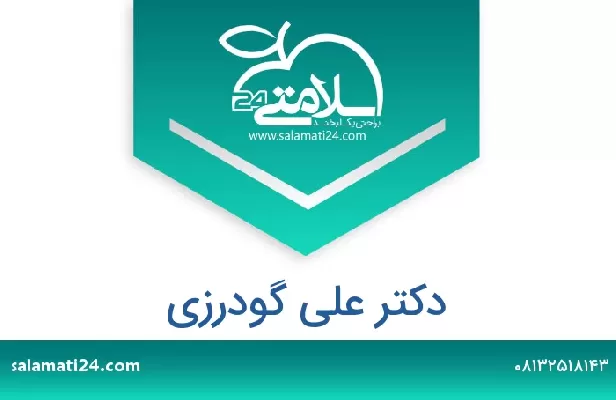 تلفن و سایت دکتر علی گودرزی