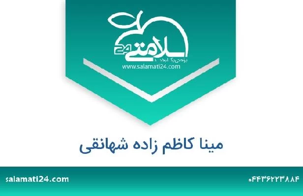 تلفن و سایت مینا کاظم زاده شهانقی