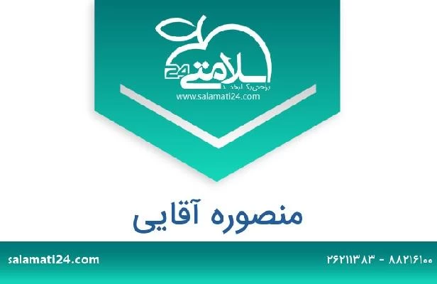 تلفن و سایت منصوره آقایی