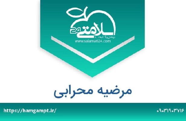 تلفن و سایت مرضیه محرابی